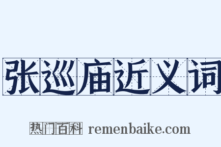 张巡庙近义词是什么意思的图片